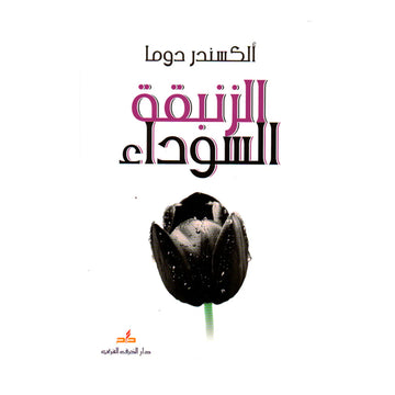 الزنبقة السوداء