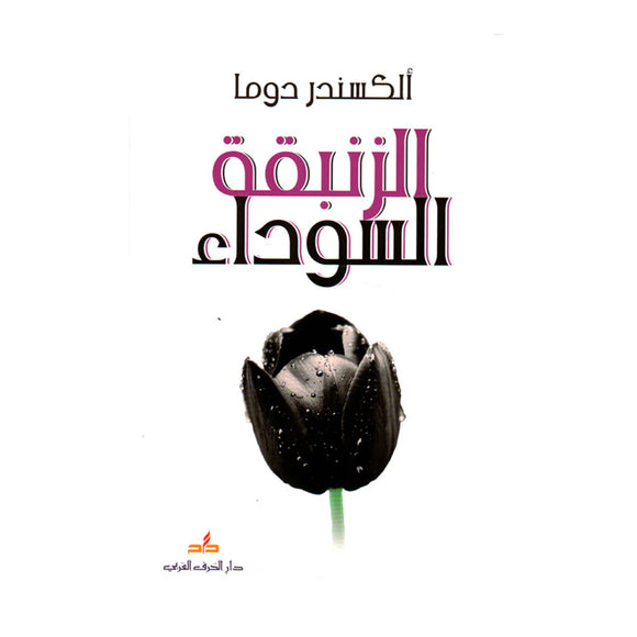 الزنبقة السوداء