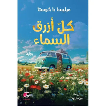 كل أزرق السماء – هارد كفر